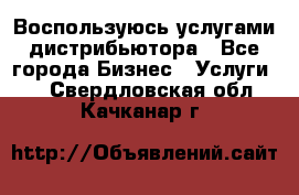 Воспользуюсь услугами дистрибьютора - Все города Бизнес » Услуги   . Свердловская обл.,Качканар г.